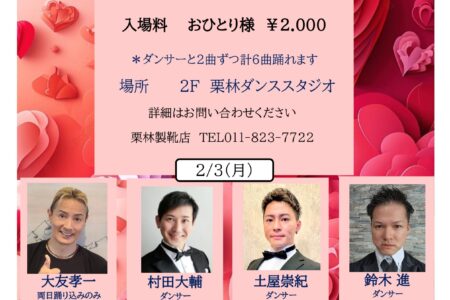 2月開催！ダンスタイムのおしらせ