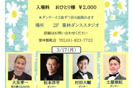 3月ダンスタイム開催決定のお知らせ