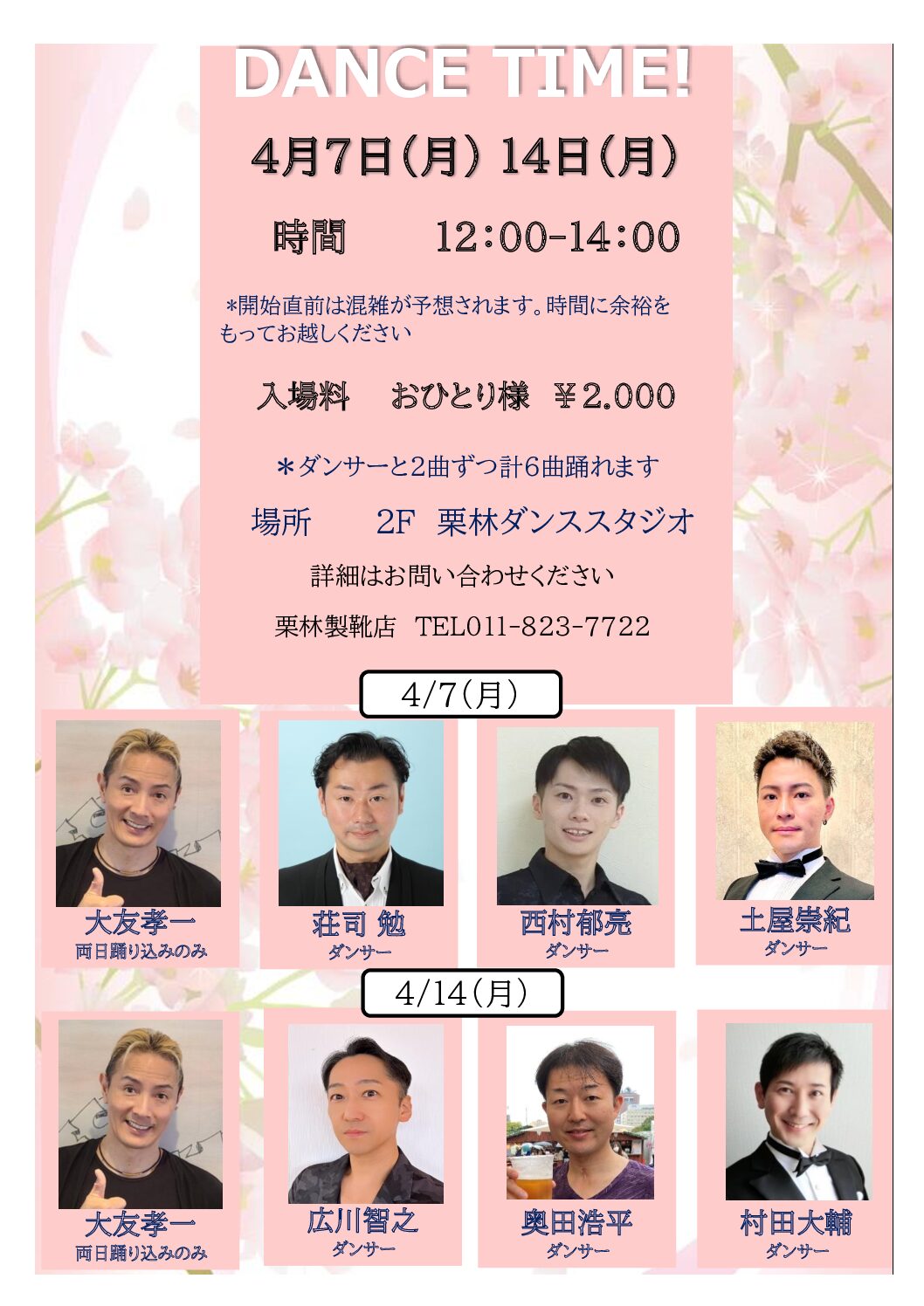 4月ダンスタイム開催のお知らせ