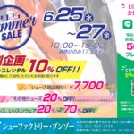 サマーセール開催のお知らせ