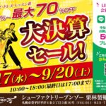 決算セール開催のお知らせ（20250907）