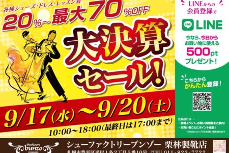 決算セール開催のお知らせ（20250907）