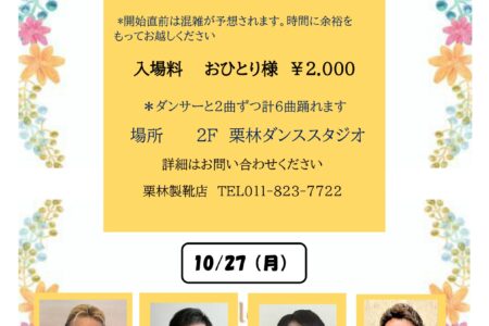 10月のダンスタイム開催決定のお知らせ（20250925）