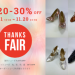 WEBショップ限定！THANKS FAIRのお知らせ（20251027）
