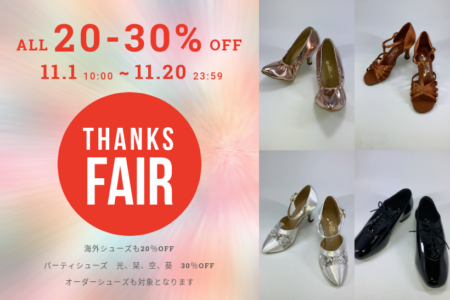 WEBショップ限定！THANKS FAIRのお知らせ（20251027）