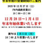 年末年始営業時間のお知らせ
