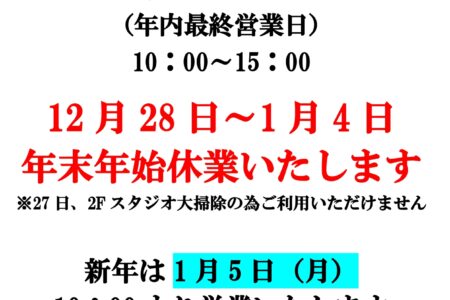 年末年始営業時間のお知らせ
