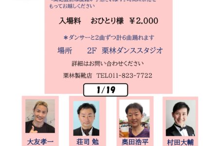 1月ダンスタイム開催決定のお知らせ（20260105）