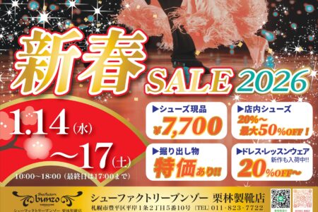 新春セール開催のお知らせ（20260105）