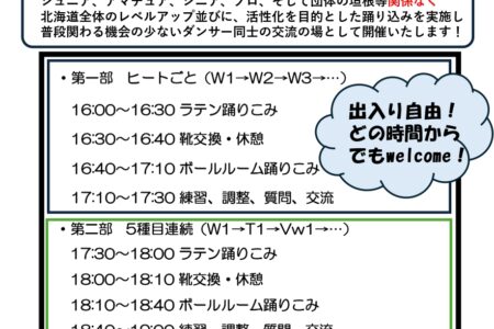 4/4より!!北海道レベルアップ踊りこみ練習会がスタートします!!