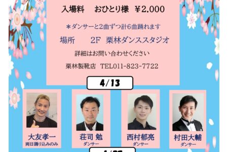 4月ダンスタイム開催決定しました!!(20260401)