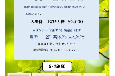 5月ダンスタイム開催決定しました（20260427）