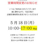 ５月18日営業時間変更のお知らせ