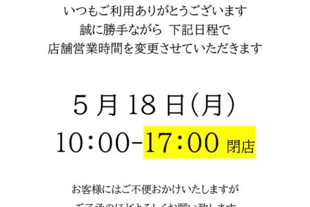 5月18日営業時間変更のお知らせ