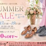 サマーセール開催のお知らせ