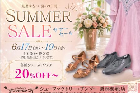 サマーセール開催のお知らせ
