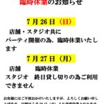 7月26日27日　店舗臨時休業のお知らせ