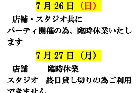 7月26日27日 店舗臨時休業のお知らせ