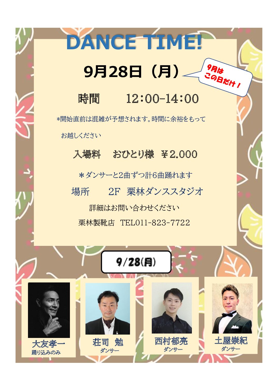 9月ダンスタイム開催決定しました！！