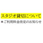 スタジオ貸切ご利用料金改定のお知らせ