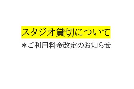 スタジオ貸切ご利用料金改定のお知らせ